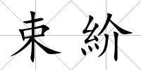 束紒