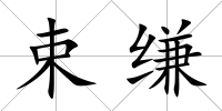 束縑