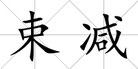 束減