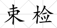 束檢