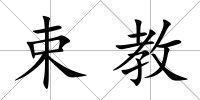 束教