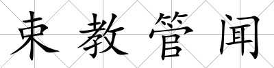 束教管聞