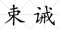 束誡