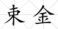 束金