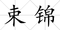 束錦