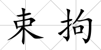 束拘