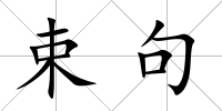 束句