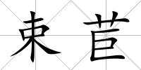 束苣