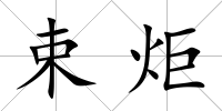 束炬