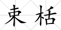 束栝