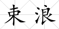 束浪