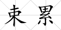 束累
