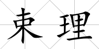 束理