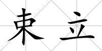 束立