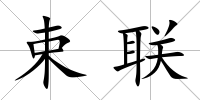 束聯