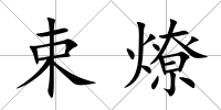 束燎