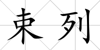 束列