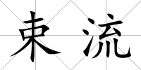 束流