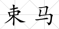 束馬