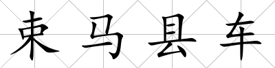 束馬縣車