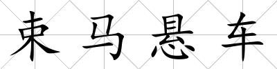 束馬懸車