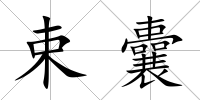 束囊