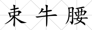 束牛腰