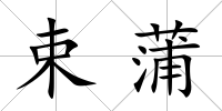 束蒲