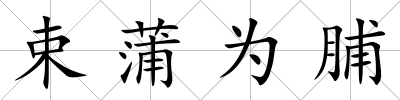 束蒲為脯