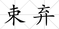 束棄