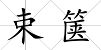 束篋