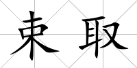 束取