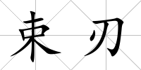 束刃