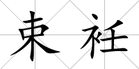 束衽