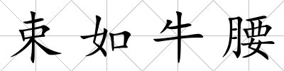 束如牛腰