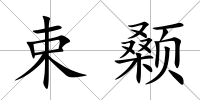 束顙