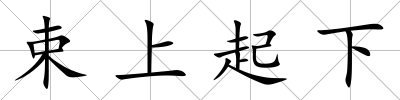 束上起下