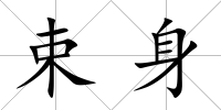 束身