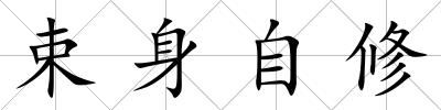 束身自修