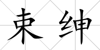束紳
