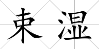 束濕