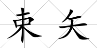 束矢