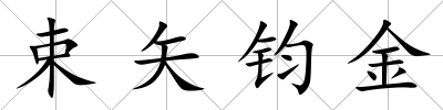 束矢鈞金