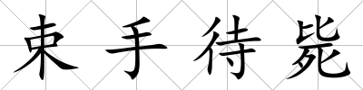束手待斃