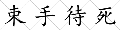 束手待死
