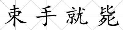 束手就斃