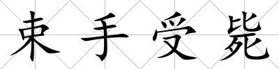 束手受斃