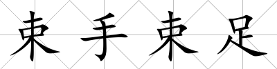 束手束足