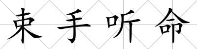 束手聽命