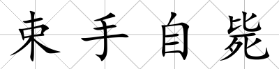 束手自斃